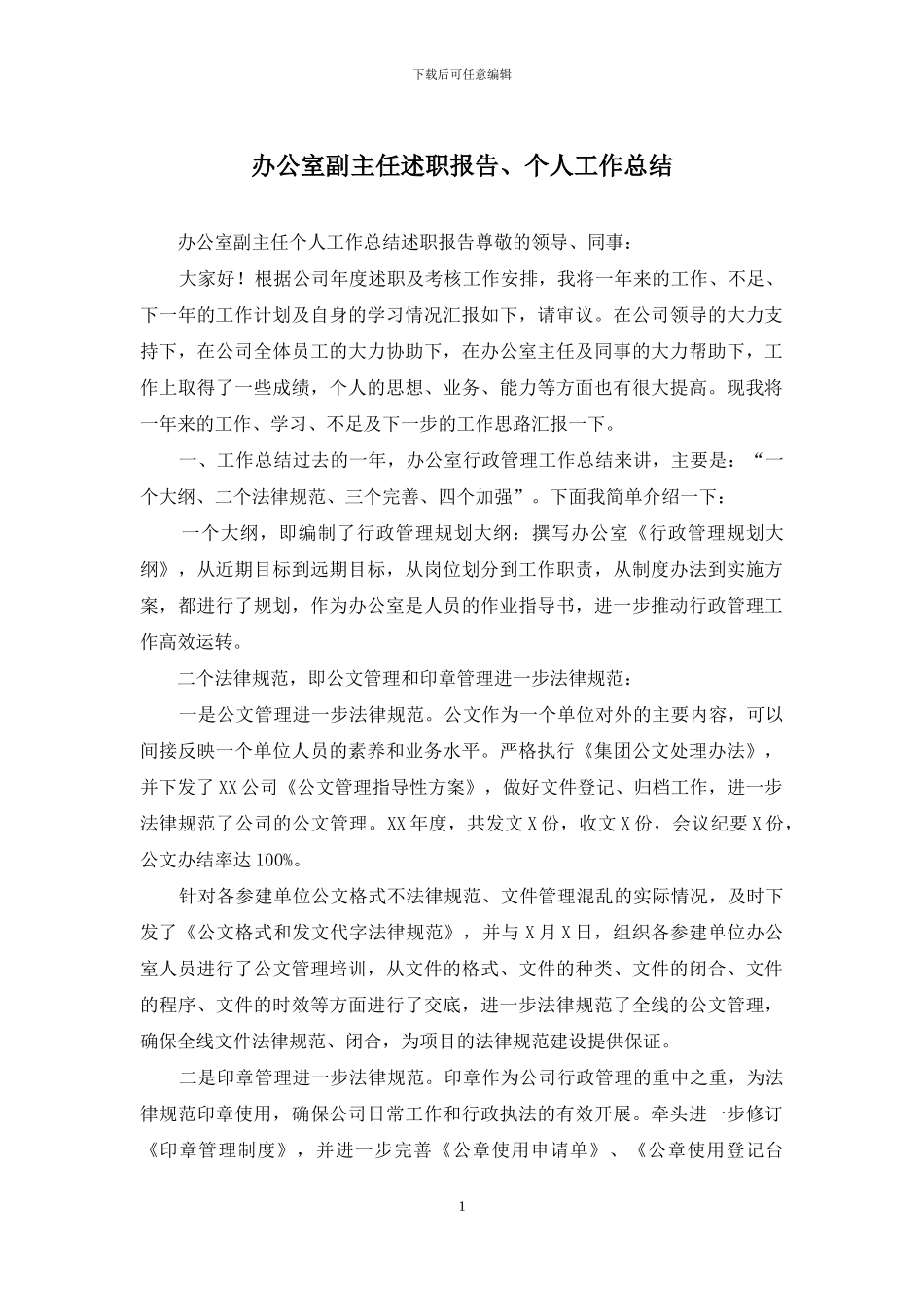 办公室副主任述职报告、个人工作总结_第1页