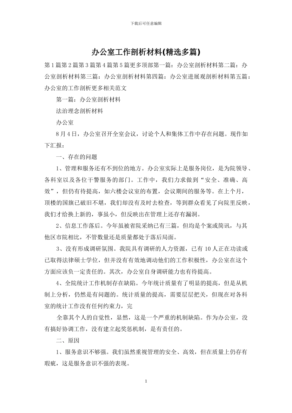 办公室工作剖析材料_第1页