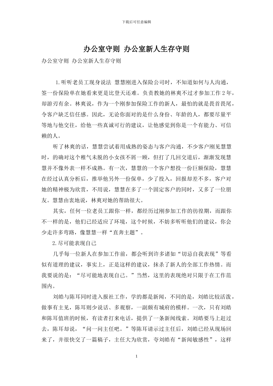 办公室守则-办公室新人生存守则_第1页