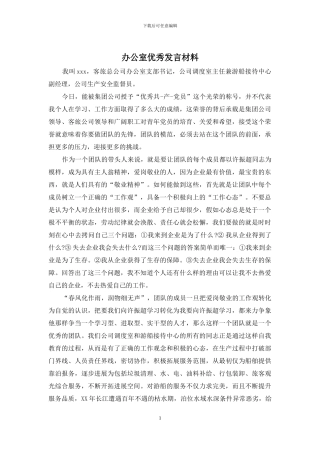 办公室优秀发言材料