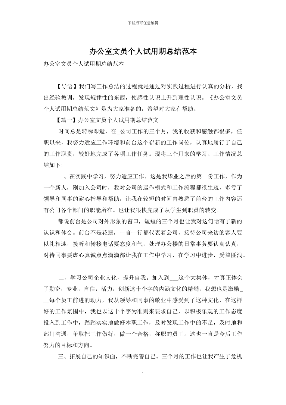 办公室文员个人试用期总结范本_第1页