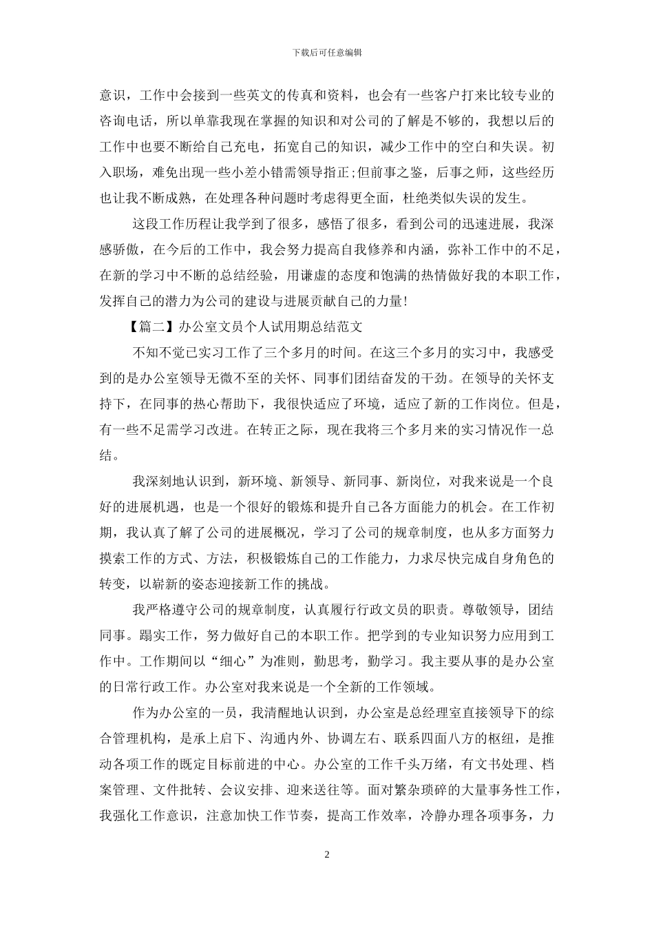 办公室文员个人试用期总结范本_第2页