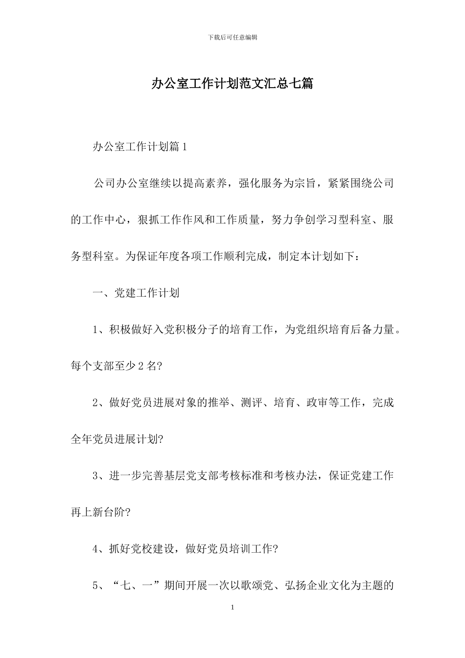 办公室工作计划范文汇总七篇_第1页
