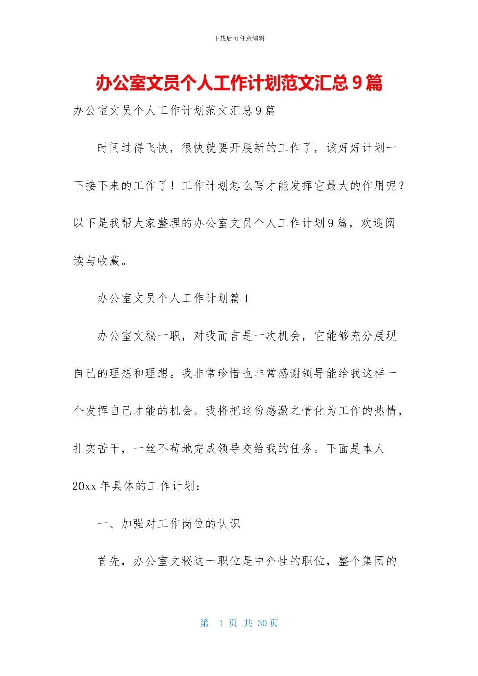 办公室文员个人工作计划范文汇总9篇_第1页