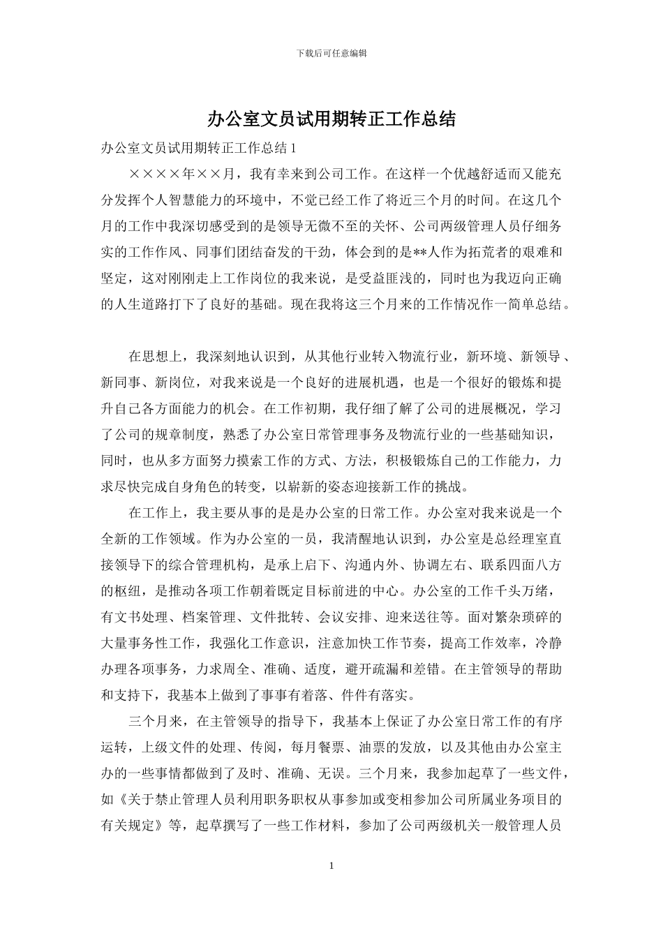 办公室文员试用期转正工作总结_第1页