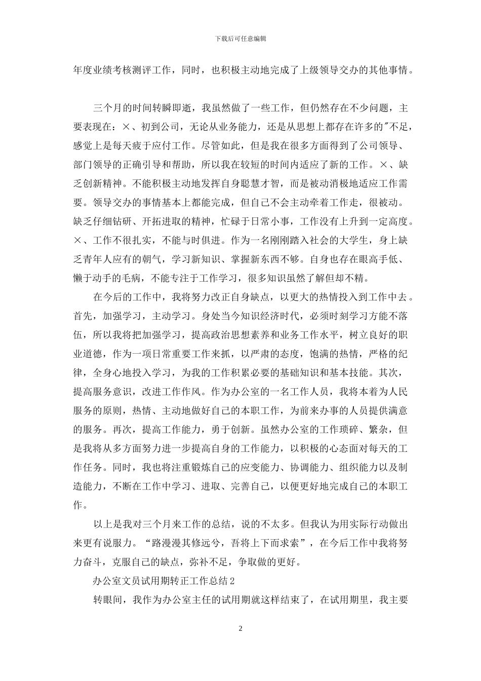 办公室文员试用期转正工作总结_第2页