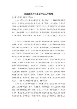 办公室文员试用期转正工作总结