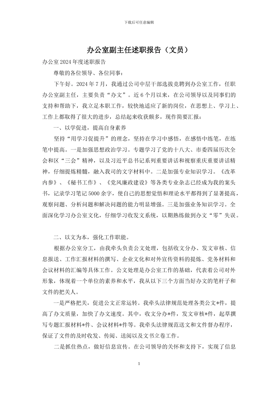 办公室副主任述职报告(文员)_第1页