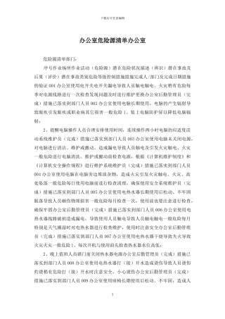 办公室危险源清单办公室