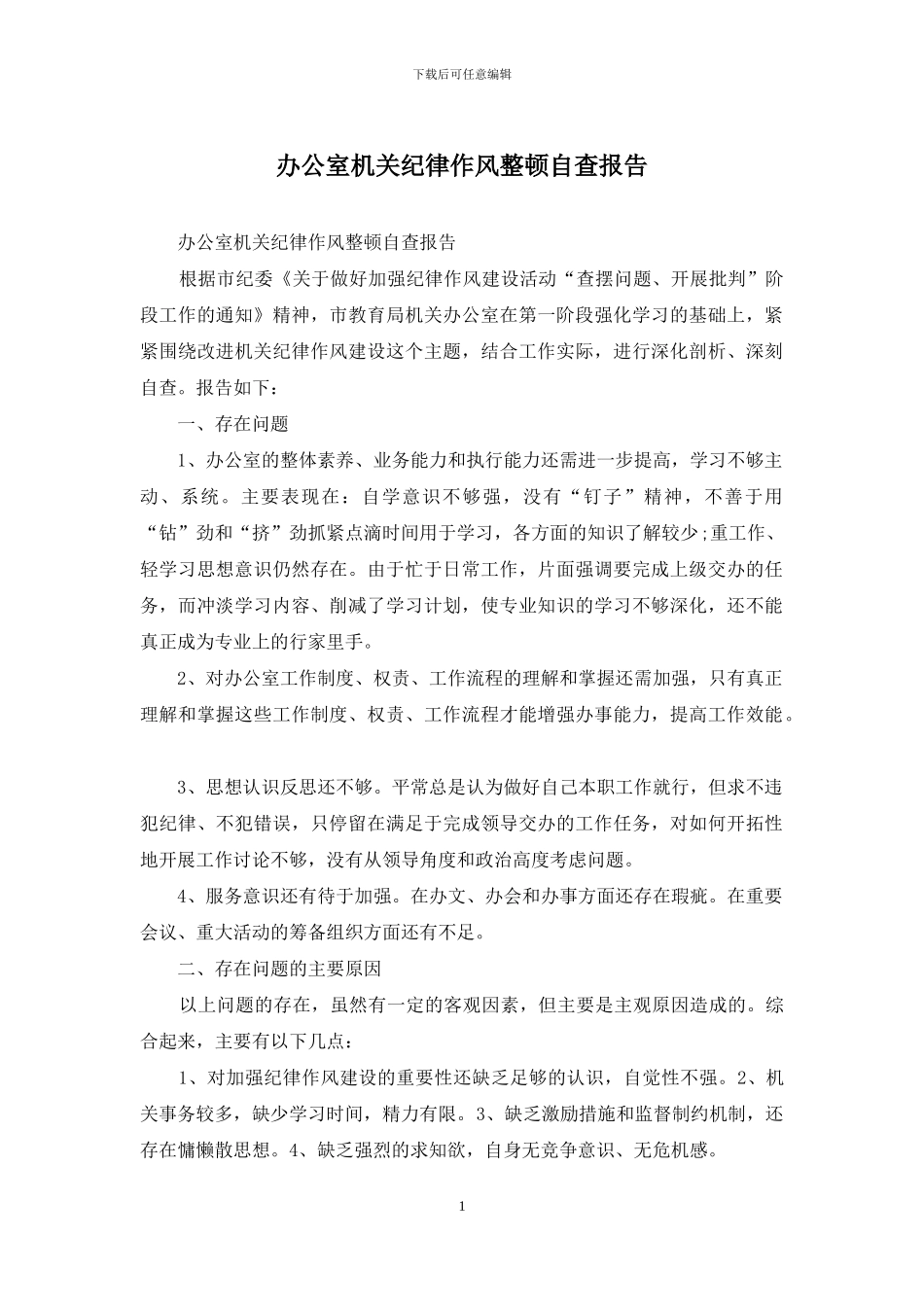 办公室机关纪律作风整顿自查报告_第1页