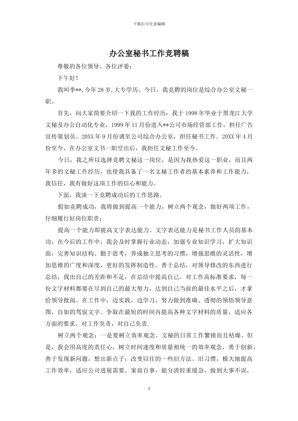办公室秘书工作竞聘稿_第1页