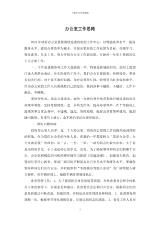 办公室工作思路