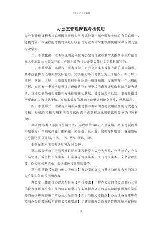 办公室管理课程考核说明