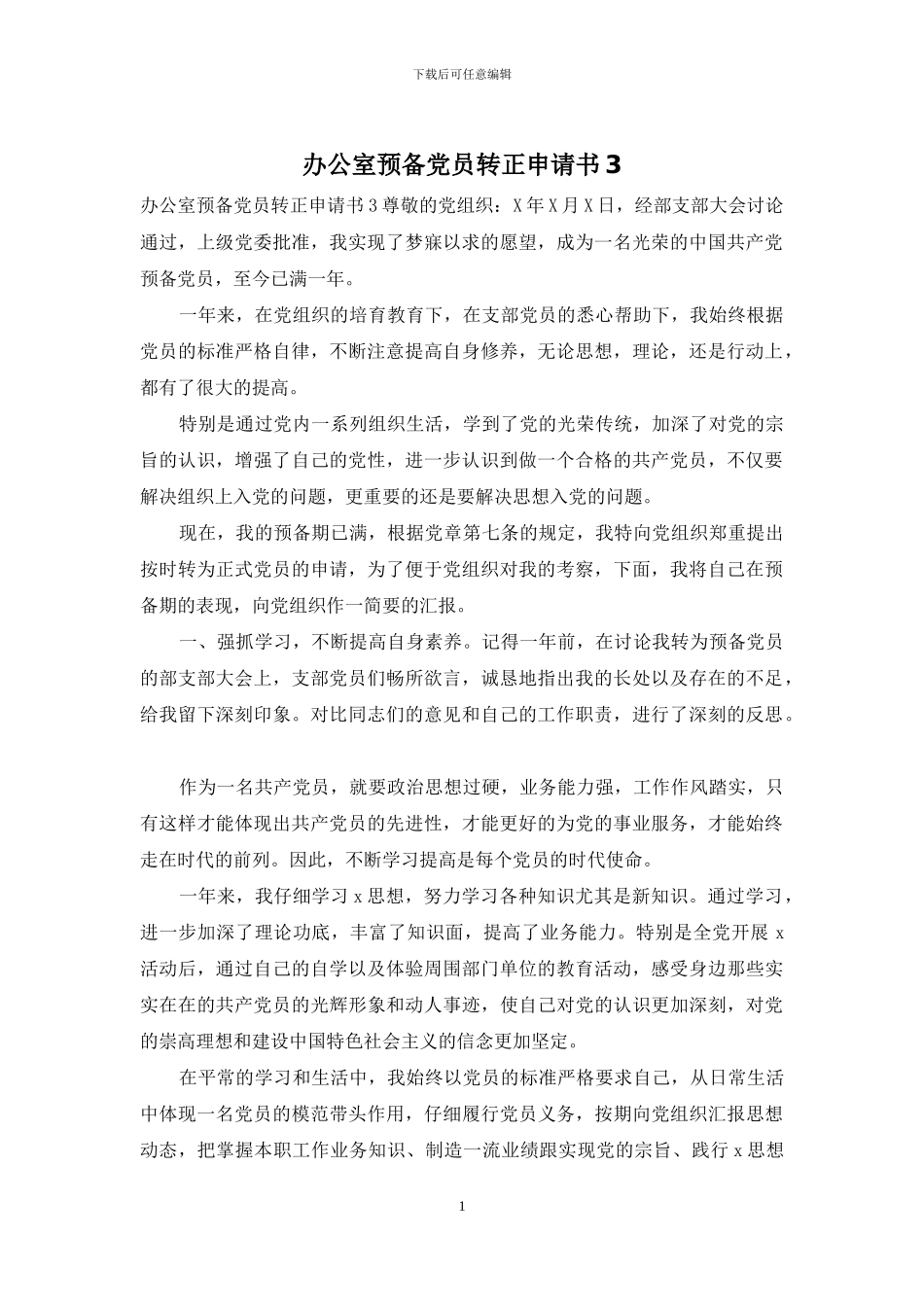 办公室预备党员转正申请书3_第1页