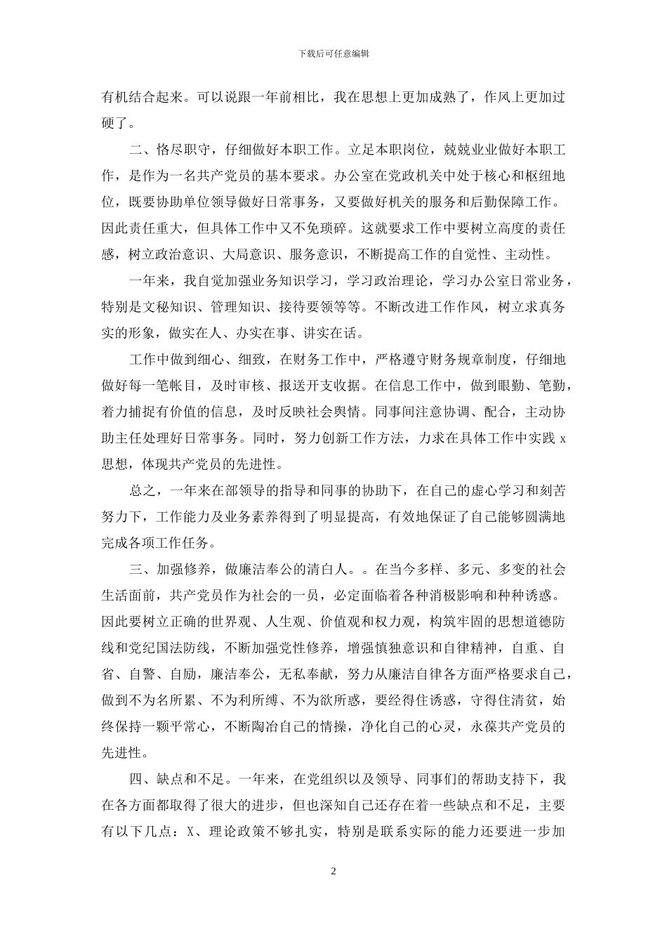 办公室预备党员转正申请书3_第2页