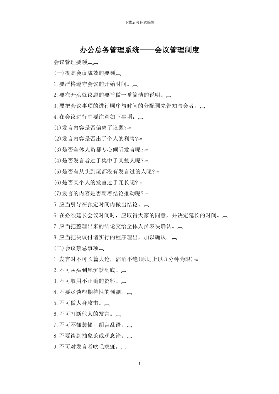 办公总务管理系统——会议管理制度_第1页