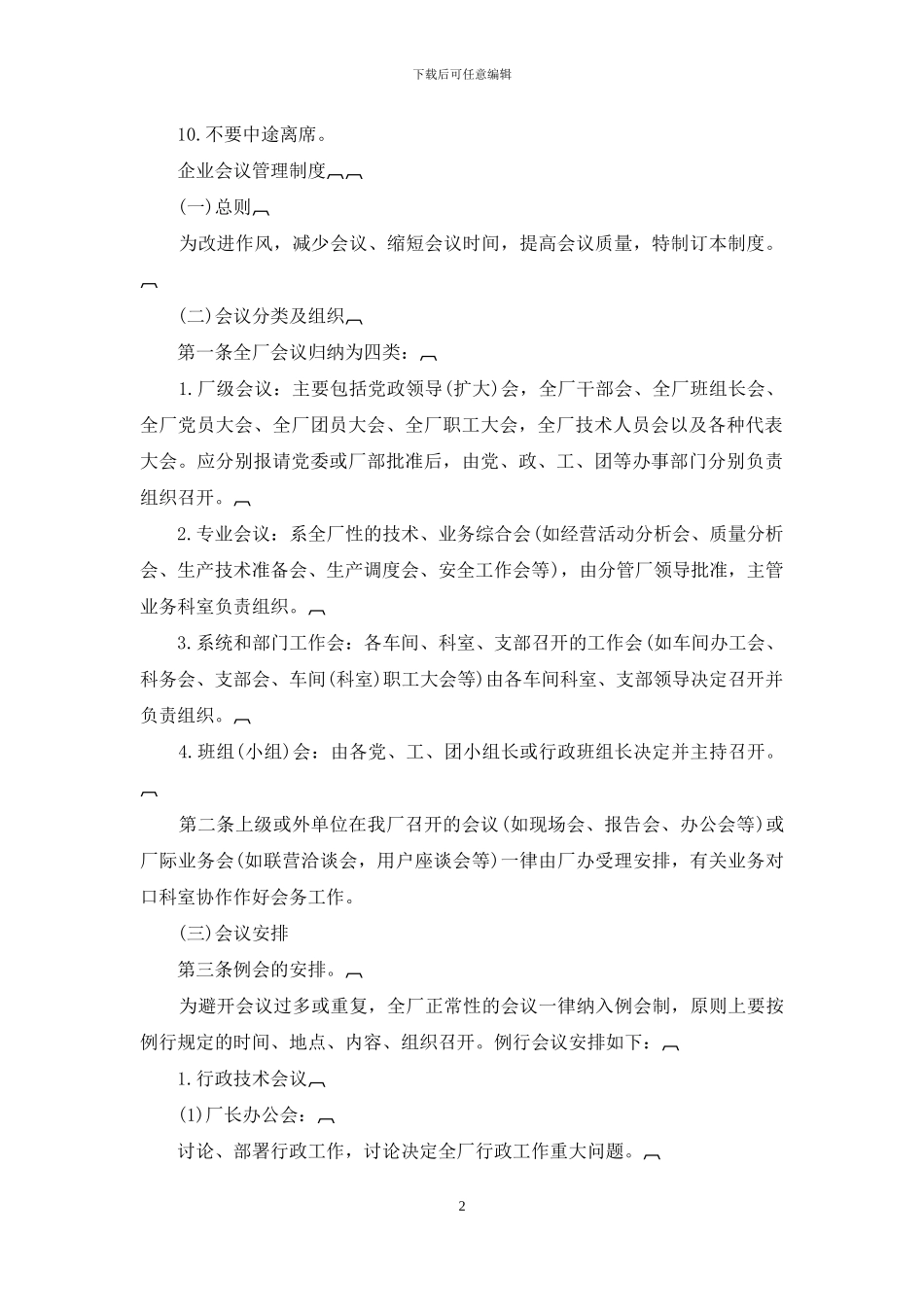 办公总务管理系统——会议管理制度_第2页