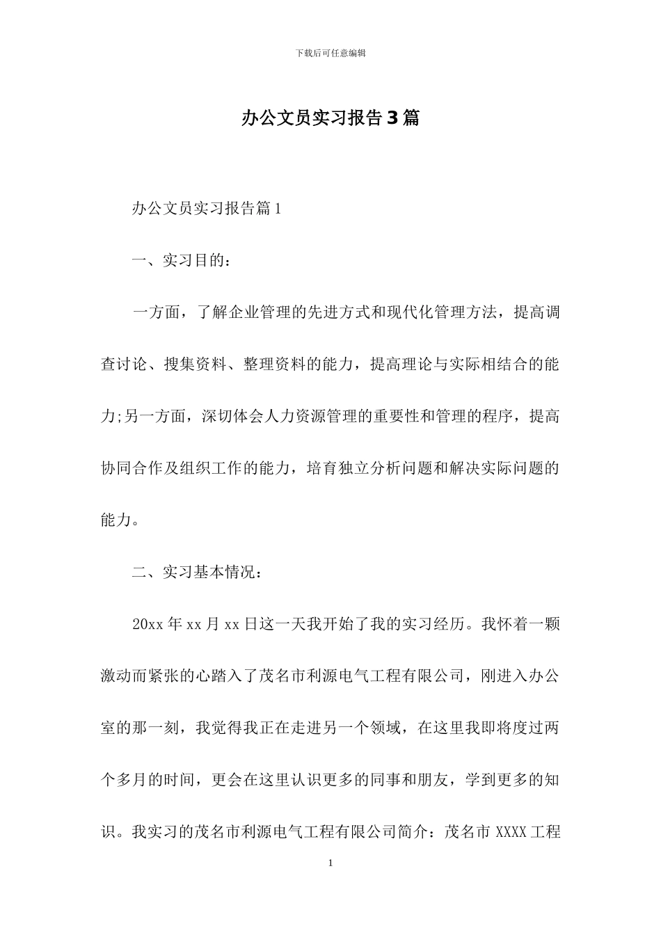 办公文员实习报告3篇_第1页