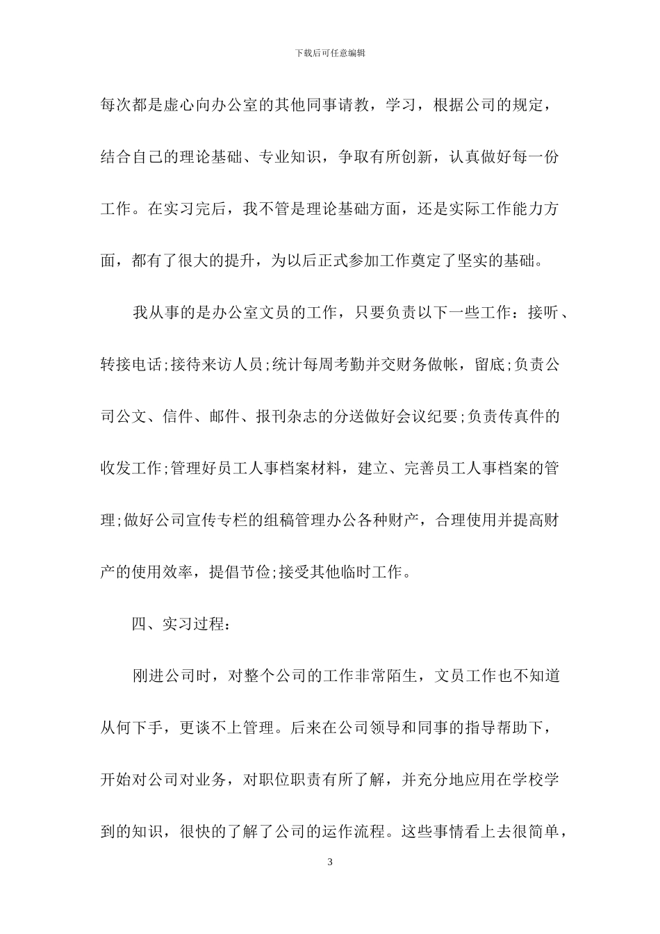 办公文员实习报告3篇_第3页