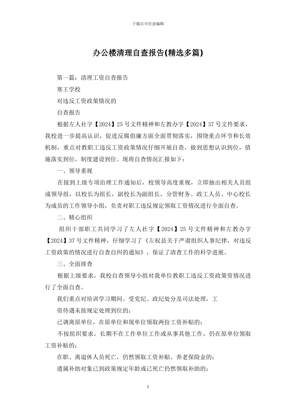 办公楼清理自查报告_第1页