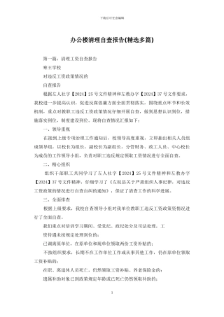 办公楼清理自查报告