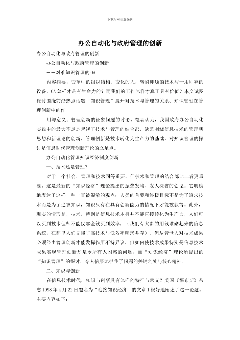 办公自动化与政府管理的创新_第1页