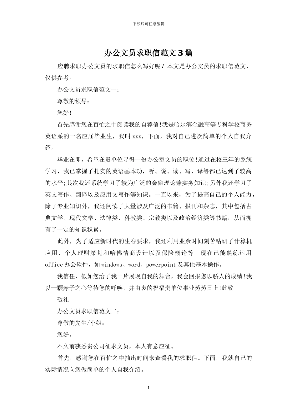办公文员求职信范文3篇_第1页