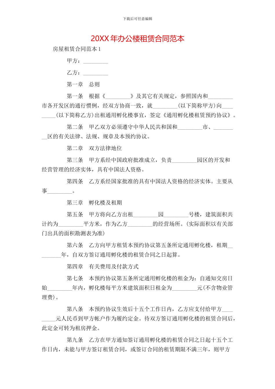 办公楼租赁合同范本_第1页