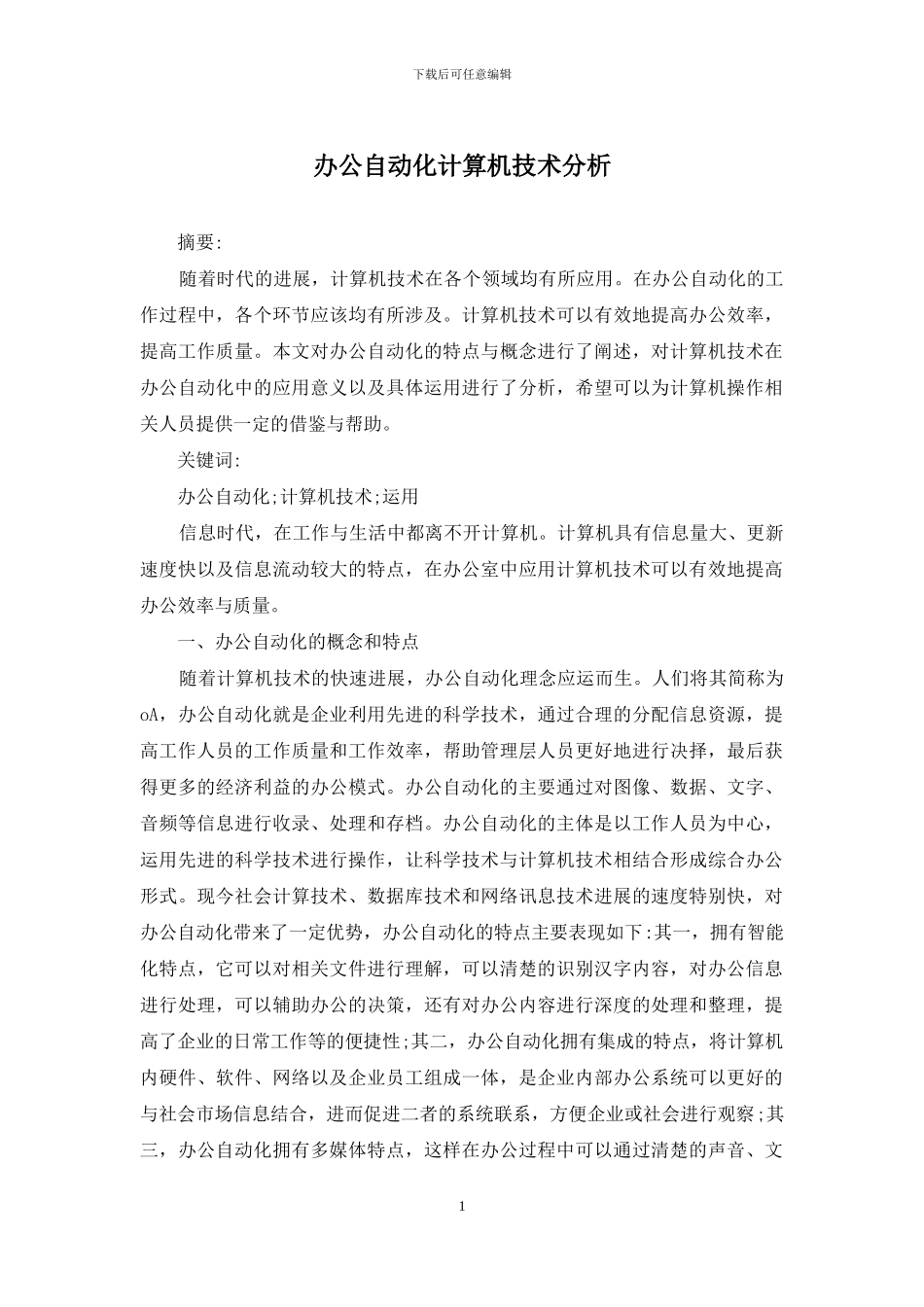 办公自动化计算机技术分析_第1页