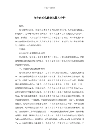 办公自动化计算机技术分析