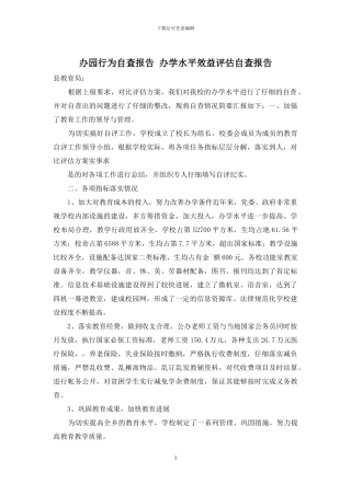 办园行为自查报告-办学水平效益评估自查报告
