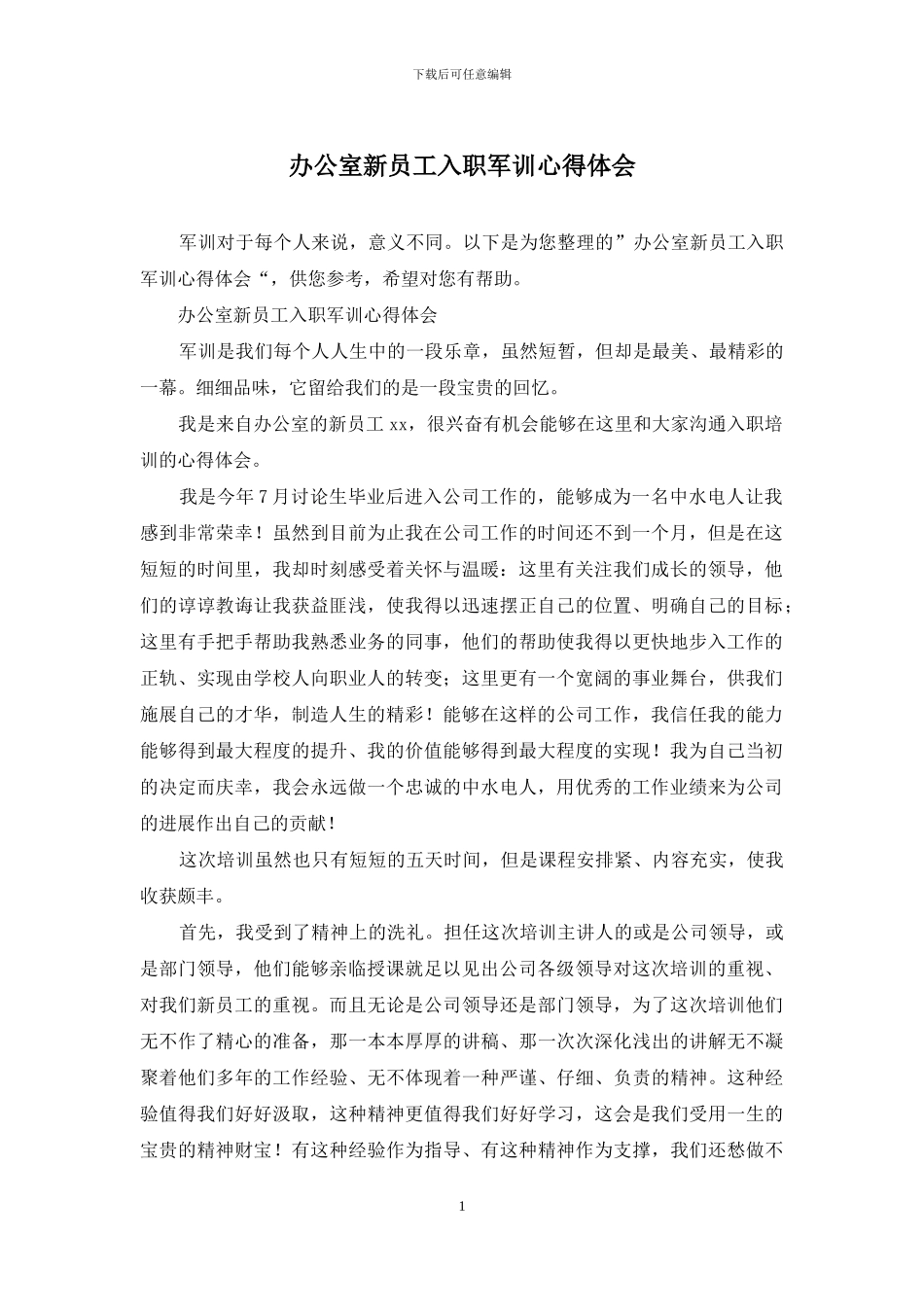 办公室新员工入职军训心得体会_第1页