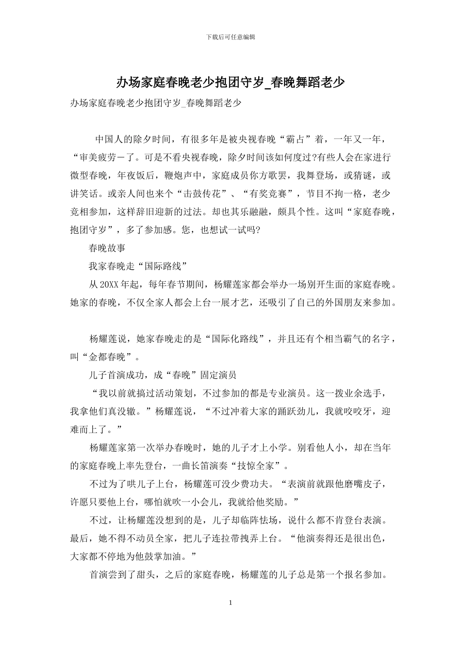 办场家庭春晚老少抱团守岁-春晚舞蹈老少_第1页
