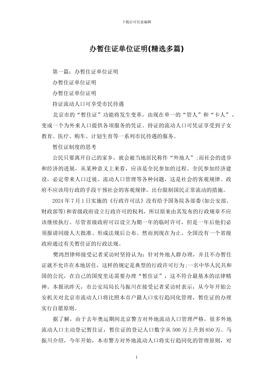 办暂住证单位证明_第1页