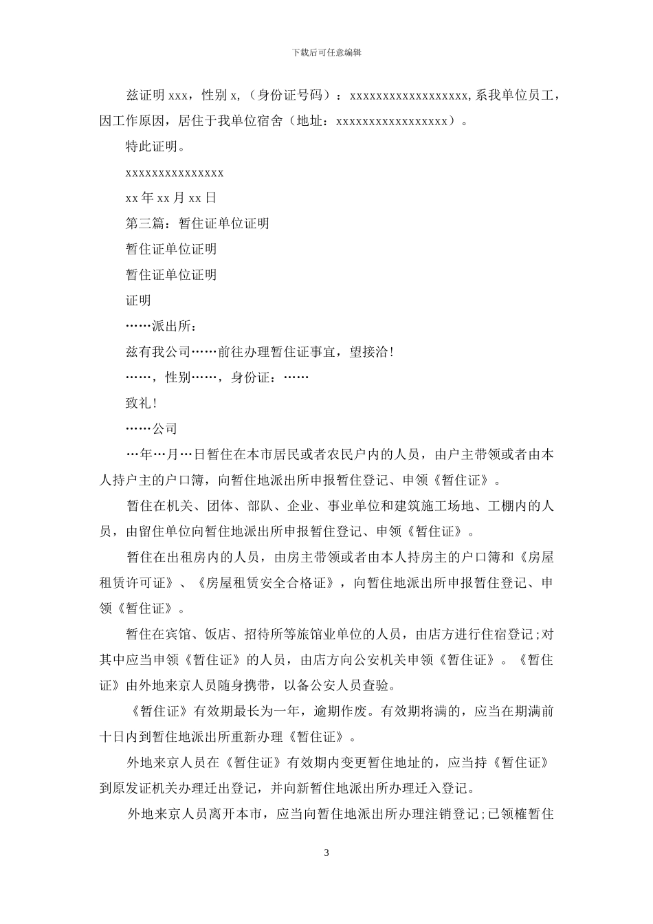 办暂住证单位证明_第3页
