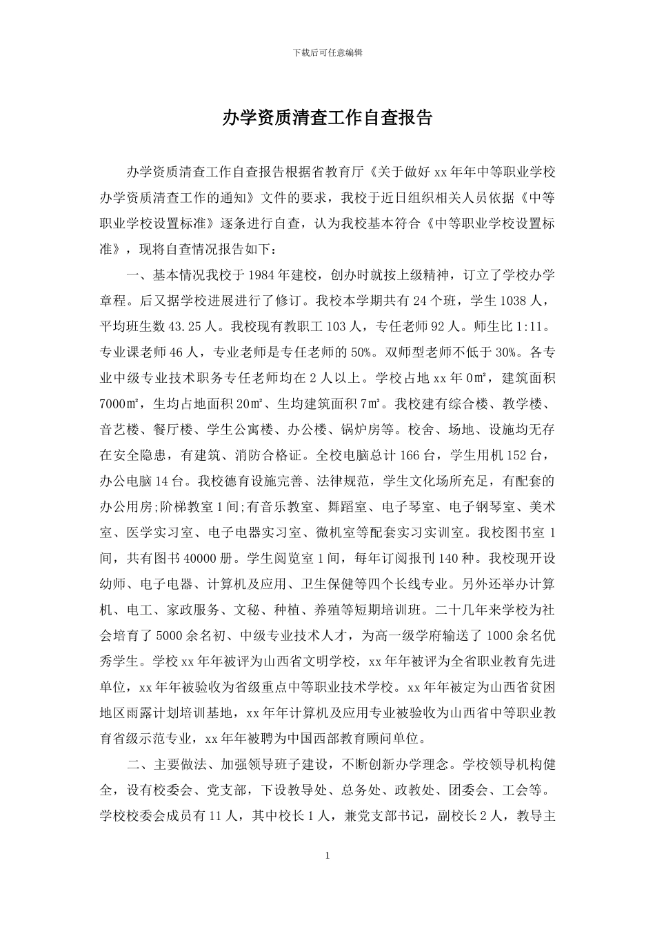 办学资质清查工作自查报告_第1页