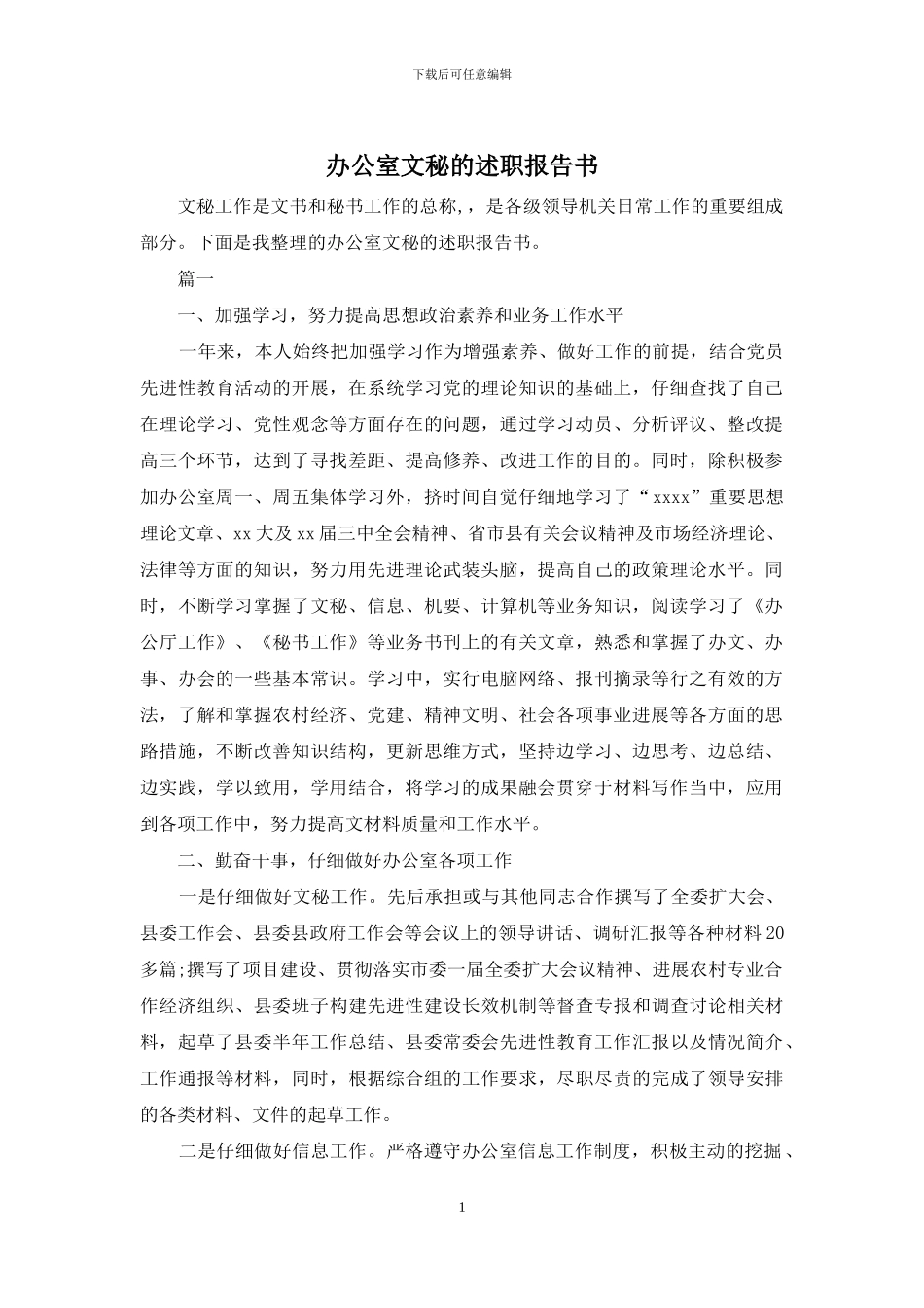 办公室文秘的述职报告书_第1页