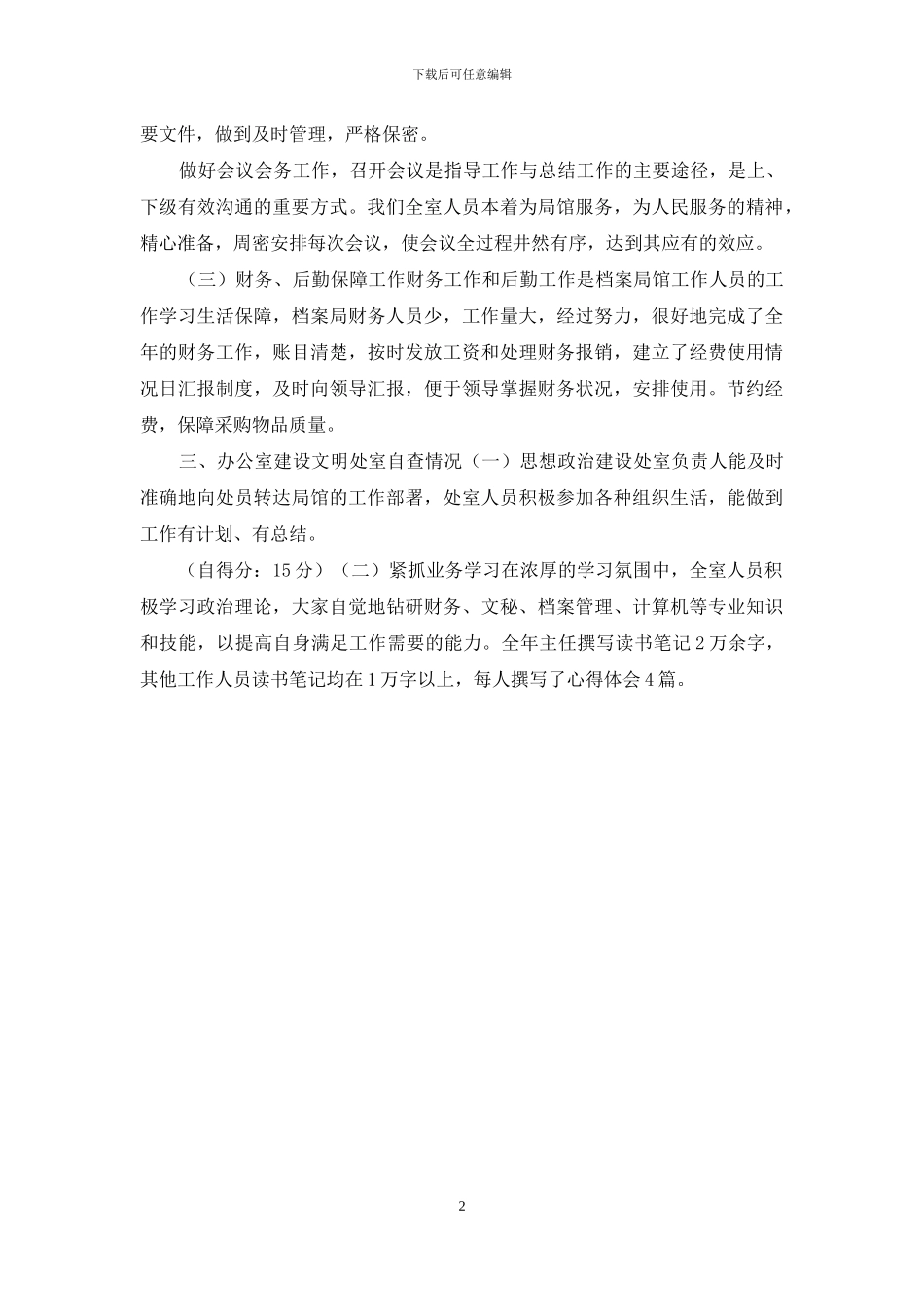 办公室精神文明建设总结及自查情况报告_第2页