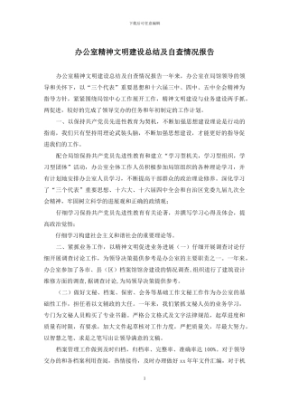 办公室精神文明建设总结及自查情况报告
