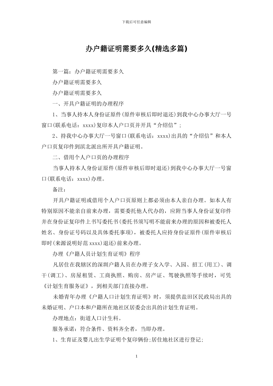 办户籍证明需要多久_第1页