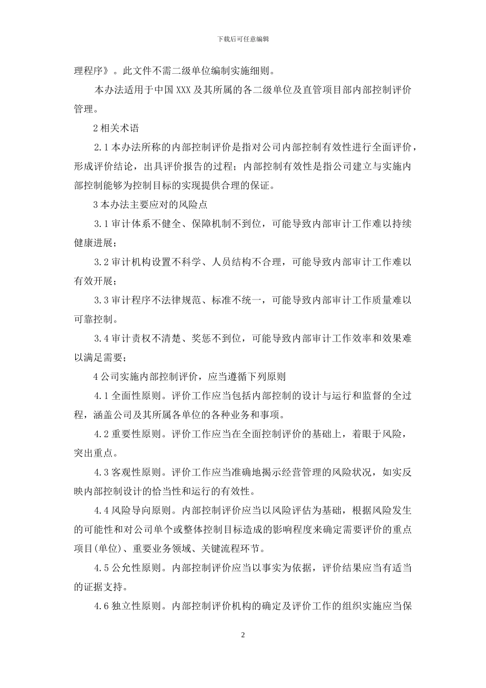 办法-008-内部控制评价管理办法_第2页