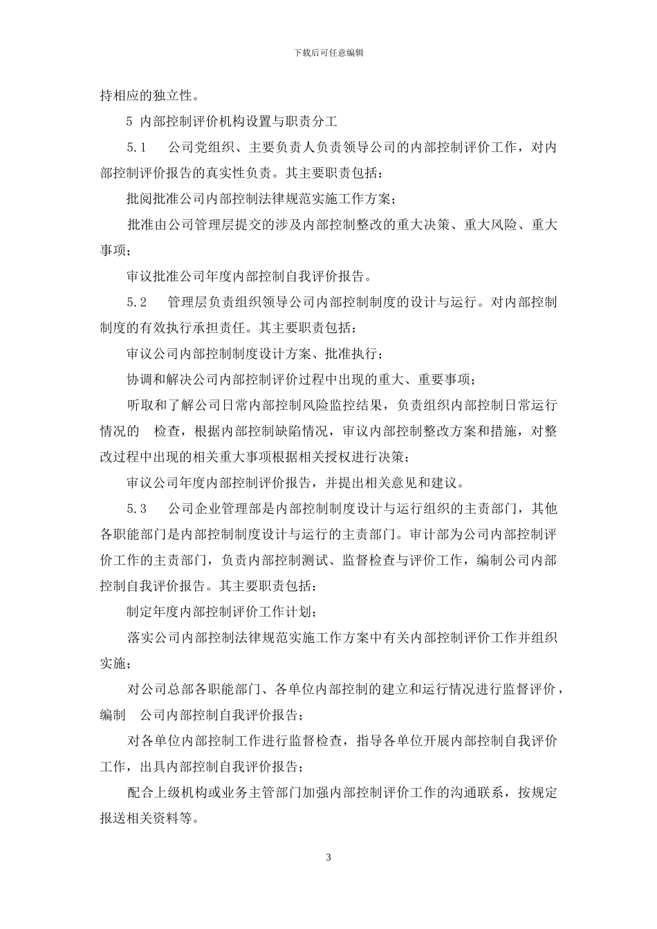 办法-008-内部控制评价管理办法_第3页