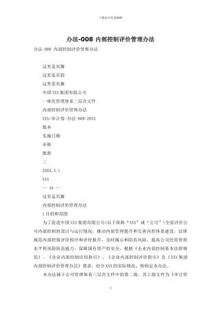 办法-008-内部控制评价管理办法