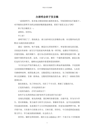 办清明会班子发言稿