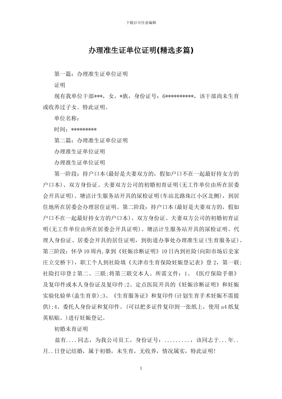 办理准生证单位证明_第1页