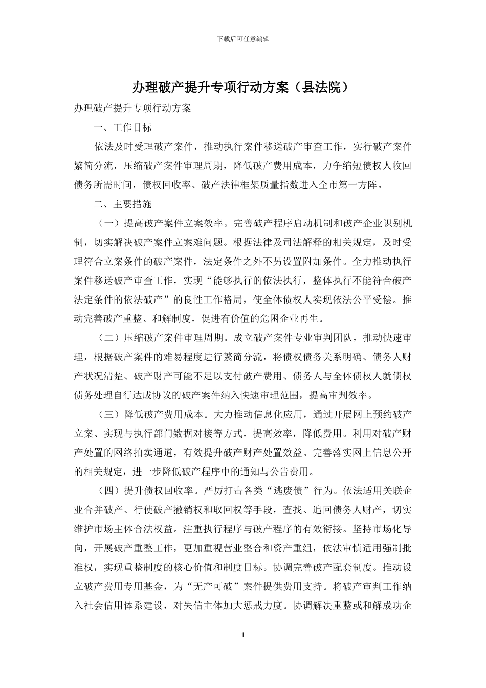 办理破产提升专项行动方案_第1页