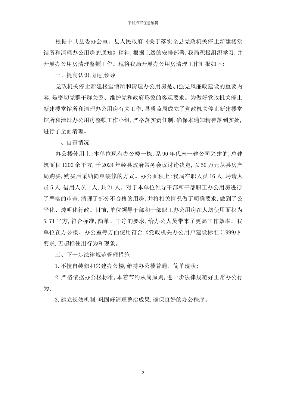 办公用房清理工作自查报告_第2页