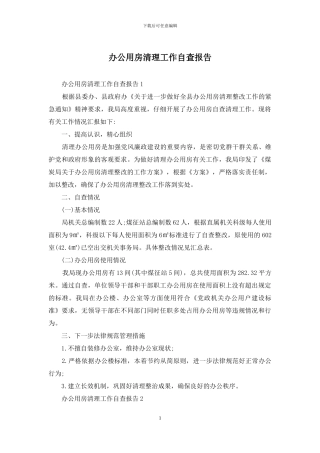 办公用房清理工作自查报告