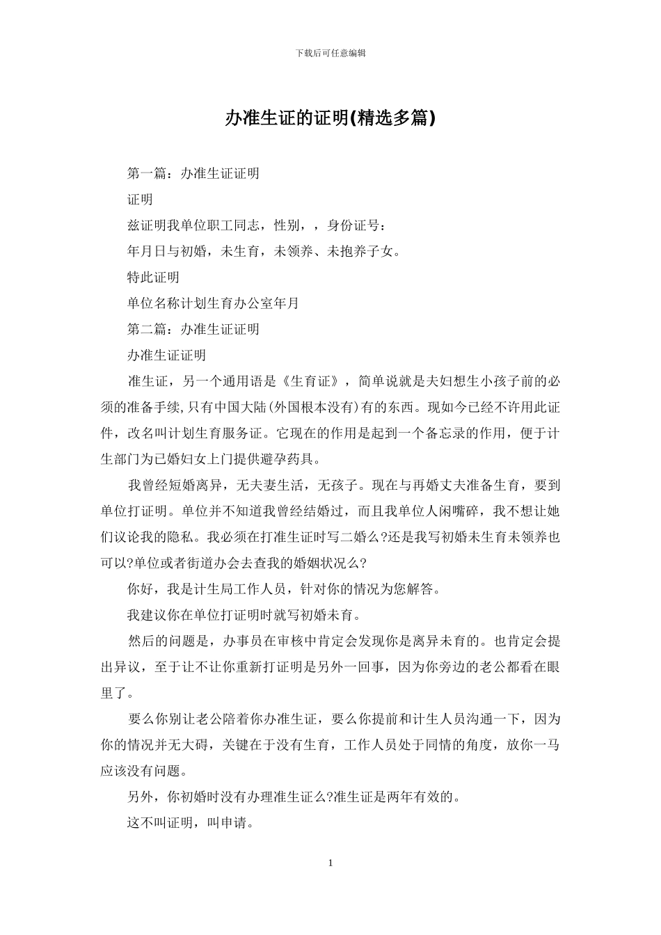 办准生证的证明_第1页