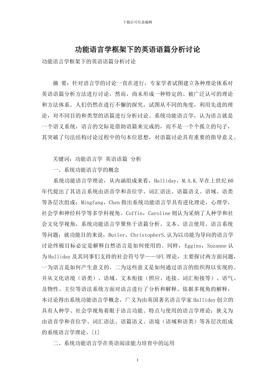 功能语言学框架下的英语语篇分析研究_第1页